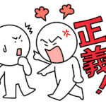 自分の正義を振りかざす人