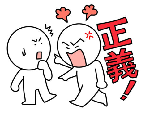 自分の正義を振りかざす人