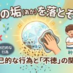 「魂の垢を落とそう！利己的な行為と不徳の関係」という文字とともに、輝く宝石の魂を拭いて汚れを落とす様子と、利他行を行うイラストが描かれたブログアイキャッチ画像