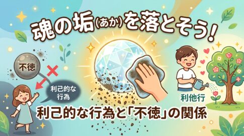 「魂の垢を落とそう！利己的な行為と不徳の関係」という文字とともに、輝く宝石の魂を拭いて汚れを落とす様子と、利他行を行うイラストが描かれたブログアイキャッチ画像