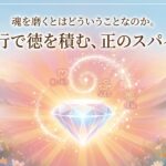 「魂を磨くとはどういうことなのか。利他行で徳を積む、正のスパイラル」と書かれた、輝くダイヤモンドと美しい自然風景が描かれたアイキャッチ画像